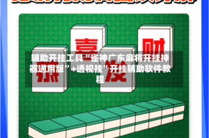 辅助开挂工具“雀神广东麻将开挂神器通用版”+透视挂”开挂辅助软件教程