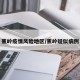 蕉岭疫情风险地区/蕉岭疑似病例