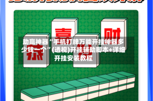 助赢神器“手机打牌万能开挂神器多少钱一个”(透视)开挂辅助脚本+详细开挂安装教程