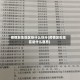 疫情发生地区按什么划分(疫情发生地区是什么意思)