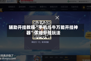 辅助开挂教程“手机斗牛万能开挂神器”详细开挂玩法
