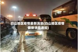 白山地区疫情最新消息(白山地区疫情最新消息通知)