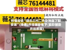 秒懂经验“微乐三代二外卦神器下载安装”(免费)开挂辅助教学(最新辅助开挂教程)