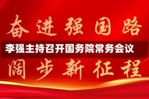 李强主持召开国务院常务会议