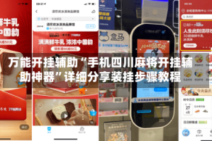 万能开挂辅助“手机四川麻将开挂辅助神器”详细分享装挂步骤教程