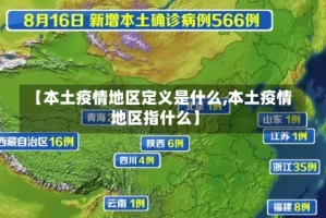【本土疫情地区定义是什么,本土疫情地区指什么】