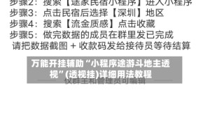 万能开挂辅助“小程序途游斗地主透视”(透视挂)详细用法教程
