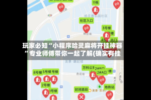 玩家必知“小程序哈灵麻将开挂神器”专业师傅带你一起了解(确实有挂