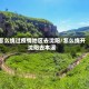 怎么绕过疫情地区去沈阳/怎么绕开沈阳去本溪