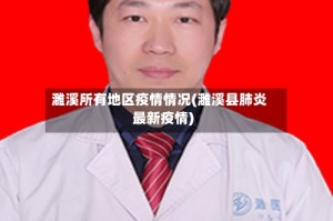 濉溪所有地区疫情情况(濉溪县肺炎最新疫情)