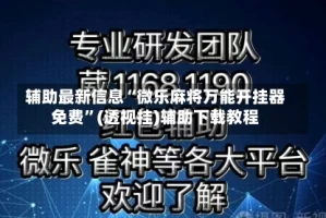 辅助最新信息“微乐麻将万能开挂器免费”(透视挂)辅助下载教程