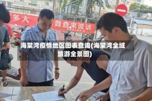 海棠湾疫情地区图表查询(海棠湾全域旅游全景图)