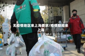 无疫情地区来上海要求/疫情期间来上海