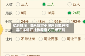 实测教程“微乐麻将小程序万能开挂器”详细开挂教程官方正版下载