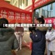 【柘城哪个地区有疫情了,柘城有疫情吗】