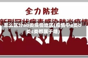 怎么区分ab类疫情地区(疫情中a类b类c类都属于啥)