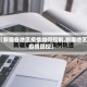 【新疆各地区疫情如何控制,新疆地区疫情管控】