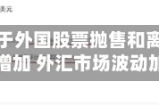 韩国：由于外国股票抛售和离岸投机交易增加 外汇市场波动加剧