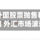 韩国：由于外国股票抛售和离岸投机交易增加 外汇市场波动加剧