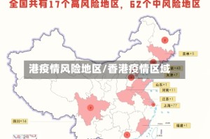港疫情风险地区/香港疫情区域