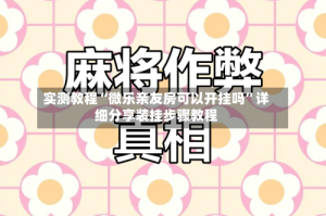 实测教程“微乐亲友房可以开挂吗”详细分享装挂步骤教程