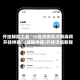 开挂辅助工具“小程序微乐河南麻将开挂神器”(辅助神器)开挂详细教程