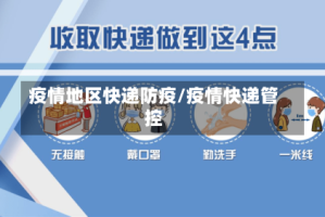 疫情地区快递防疫/疫情快递管控