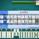 助赢神器“微乐贵州麻将万能开挂神器”真实开挂技巧分享