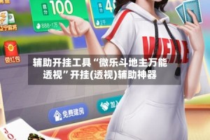 辅助开挂工具“微乐斗地主万能透视”开挂(透视)辅助神器