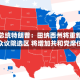 美国总统特朗普：田纳西州将重新划分众议院选区 将增加共和党席位