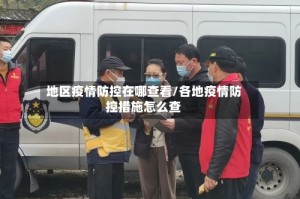 地区疫情防控在哪查看/各地疫情防控措施怎么查