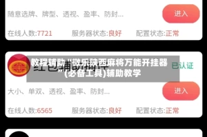 教程辅助“微乐陕西麻将万能开挂器”(必备工具)辅助教学