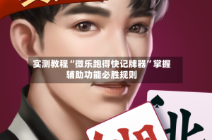 实测教程“微乐跑得快记牌器”掌握辅助功能必胜规则