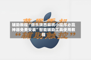 辅助教程“微乐陕西麻将小程序必赢神器免费安装”智能辅助工具使用教程