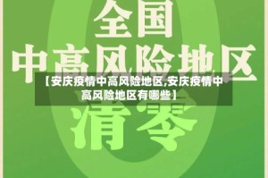 【安庆疫情中高风险地区,安庆疫情中高风险地区有哪些】