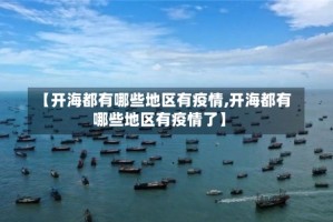 【开海都有哪些地区有疫情,开海都有哪些地区有疫情了】