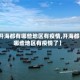 【开海都有哪些地区有疫情,开海都有哪些地区有疫情了】