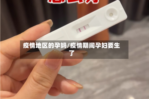 疫情地区的孕妈/疫情期间孕妇要生了