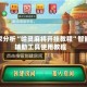 专家分析“哈灵麻将开挂教程”智能辅助工具使用教程