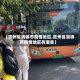 【贵州省清镇市疫情地区,贵州省清镇市疫情地区有哪些】