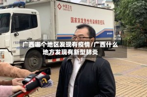 广西哪个地区发现有疫情/广西什么地方发现有新型肺炎