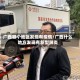 广西哪个地区发现有疫情/广西什么地方发现有新型肺炎