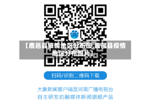 【鹿邑县疫情地区分布图,鹿邑县疫情地区分布图片】