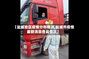 【盐城地区疫情分布情况,盐城市疫情最新消息各县情况】