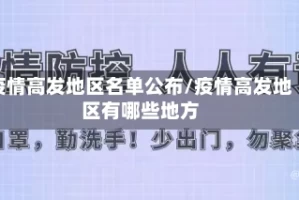 疫情高发地区名单公布/疫情高发地区有哪些地方