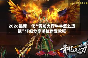 2026最新一代“青龙大厅牛牛怎么透视”详细分享装挂步骤教程