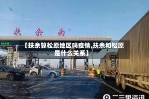 【扶余算松原地区吗疫情,扶余和松原是什么关系】