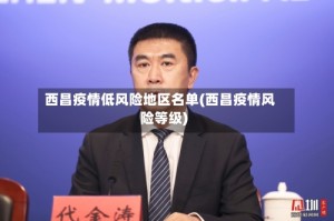 西昌疫情低风险地区名单(西昌疫情风险等级)