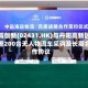 佑驾创新(02431.HK)与丹阳高新区签署200台无人物流车采购及长期合作协议