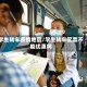 学生转车疫情地区/学生转车买票不能优惠吗